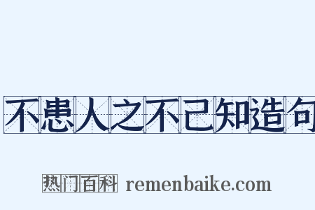 不患人之不己知造句是什么意思的图片